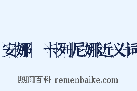 安娜·卡列尼娜近义词是什么意思的图片